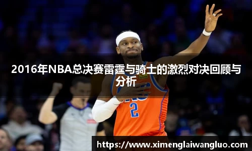 2016年NBA总决赛雷霆与骑士的激烈对决回顾与分析