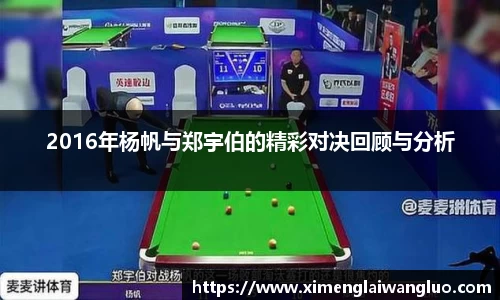 2016年杨帆与郑宇伯的精彩对决回顾与分析