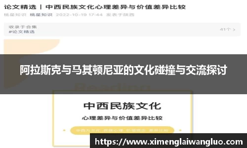 阿拉斯克与马其顿尼亚的文化碰撞与交流探讨