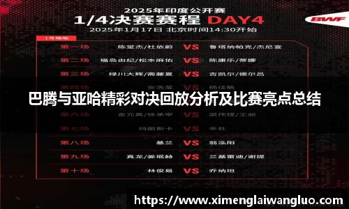 巴腾与亚哈精彩对决回放分析及比赛亮点总结