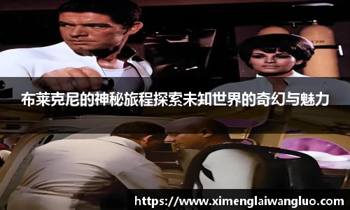 布莱克尼的神秘旅程探索未知世界的奇幻与魅力