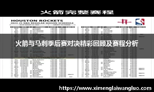 火箭与马刺季后赛对决精彩回顾及赛程分析