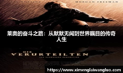 莱奥的奋斗之路：从默默无闻到世界瞩目的传奇人生