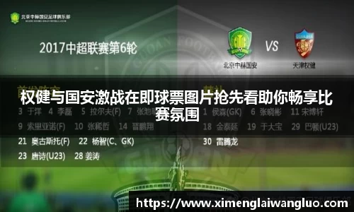 权健与国安激战在即球票图片抢先看助你畅享比赛氛围