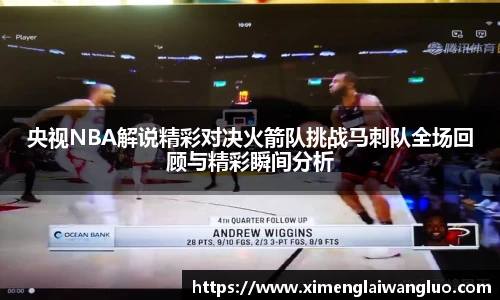 央视NBA解说精彩对决火箭队挑战马刺队全场回顾与精彩瞬间分析