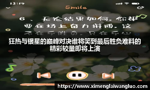 狂热与银星的巅峰对决谁将笑到最后胜负难料的精彩较量即将上演