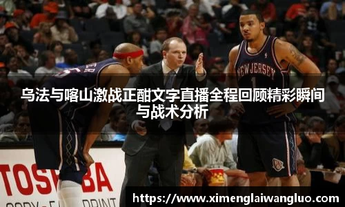 乌法与喀山激战正酣文字直播全程回顾精彩瞬间与战术分析