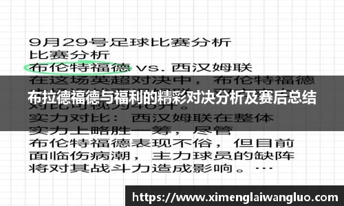 布拉德福德与福利的精彩对决分析及赛后总结