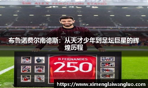 布鲁诺费尔南德斯：从天才少年到足坛巨星的辉煌历程