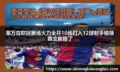 莱万在欧冠赛场火力全开10场打入12球射手榜领跑金靴稳了