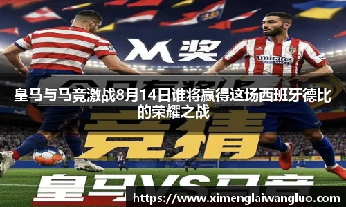 皇马与马竞激战8月14日谁将赢得这场西班牙德比的荣耀之战
