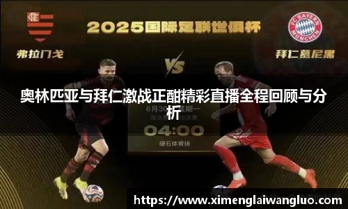 奥林匹亚与拜仁激战正酣精彩直播全程回顾与分析