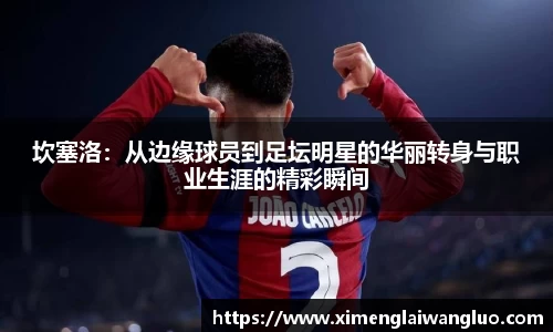 坎塞洛：从边缘球员到足坛明星的华丽转身与职业生涯的精彩瞬间