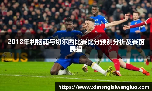 2018年利物浦与切尔西比赛比分预测分析及赛前展望