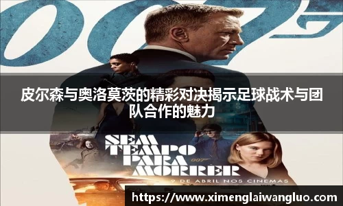 皮尔森与奥洛莫茨的精彩对决揭示足球战术与团队合作的魅力