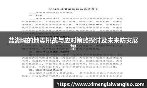 盐湖城的地震挑战与应对策略探讨及未来防灾展望
