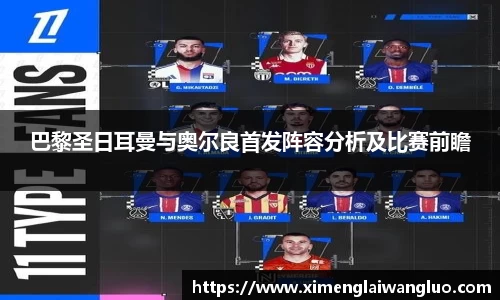 巴黎圣日耳曼与奥尔良首发阵容分析及比赛前瞻