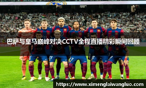 巴萨与皇马巅峰对决CCTV全程直播精彩瞬间回顾