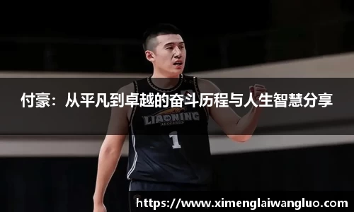 付豪：从平凡到卓越的奋斗历程与人生智慧分享