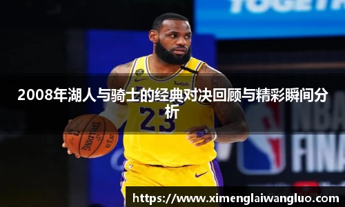 2008年湖人与骑士的经典对决回顾与精彩瞬间分析