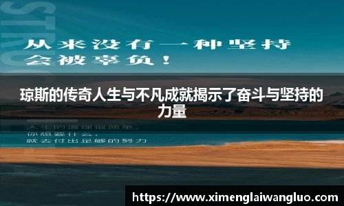 琼斯的传奇人生与不凡成就揭示了奋斗与坚持的力量