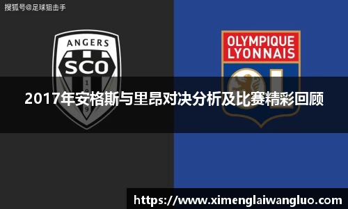 2017年安格斯与里昂对决分析及比赛精彩回顾
