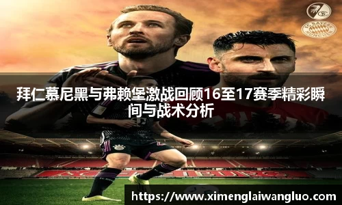拜仁慕尼黑与弗赖堡激战回顾16至17赛季精彩瞬间与战术分析