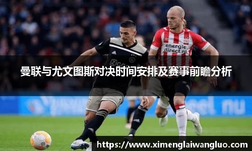 曼联与尤文图斯对决时间安排及赛事前瞻分析
