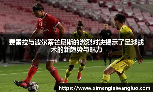 费雷拉与波尔蒂芒尼斯的激烈对决揭示了足球战术的新趋势与魅力