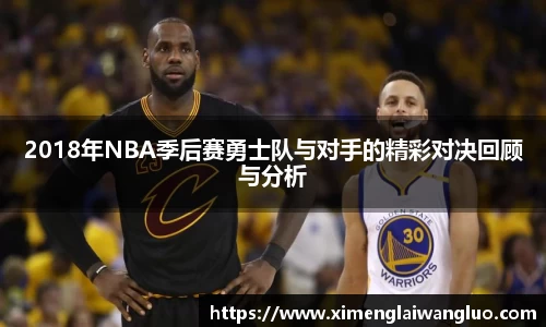 2018年NBA季后赛勇士队与对手的精彩对决回顾与分析