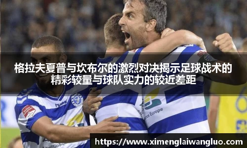 格拉夫夏普与坎布尔的激烈对决揭示足球战术的精彩较量与球队实力的较近差距