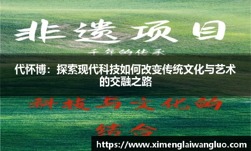 代怀博：探索现代科技如何改变传统文化与艺术的交融之路