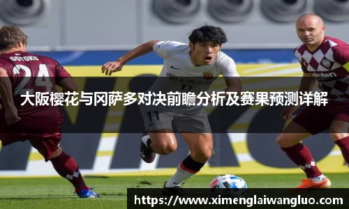 大阪樱花与冈萨多对决前瞻分析及赛果预测详解