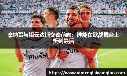 摩纳哥与祖云达斯交锋前瞻：谁能在欧战舞台上笑到最后