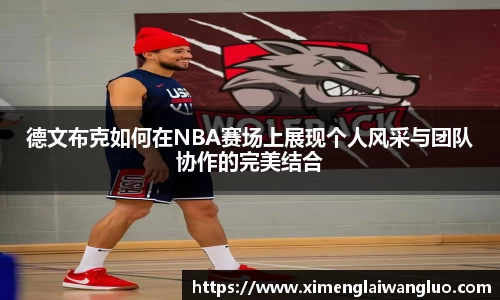 德文布克如何在NBA赛场上展现个人风采与团队协作的完美结合