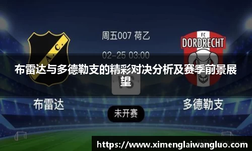 布雷达与多德勒支的精彩对决分析及赛季前景展望