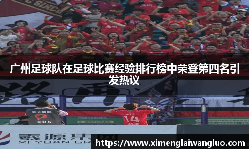 广州足球队在足球比赛经验排行榜中荣登第四名引发热议