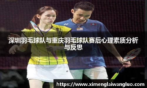 深圳羽毛球队与重庆羽毛球队赛后心理素质分析与反思