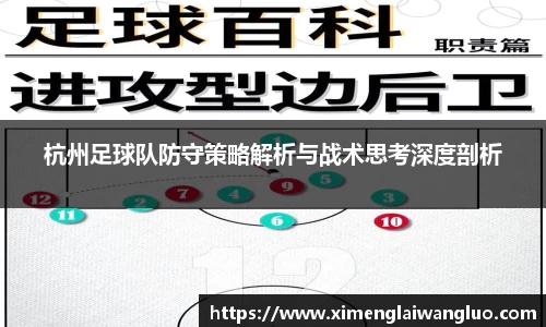 杭州足球队防守策略解析与战术思考深度剖析