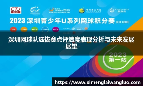 深圳网球队选拔赛点评速度表现分析与未来发展展望