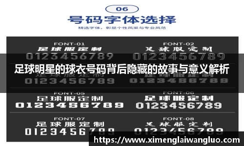足球明星的球衣号码背后隐藏的故事与意义解析