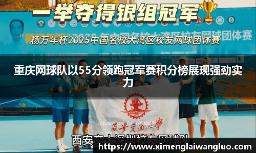 重庆网球队以55分领跑冠军赛积分榜展现强劲实力