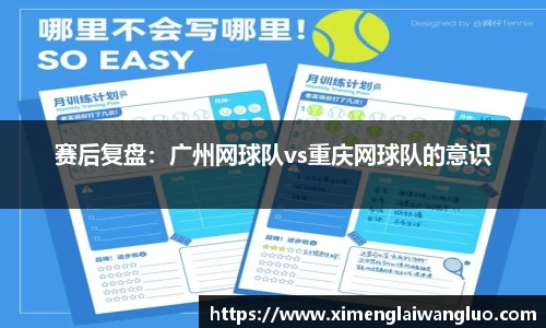 赛后复盘：广州网球队vs重庆网球队的意识