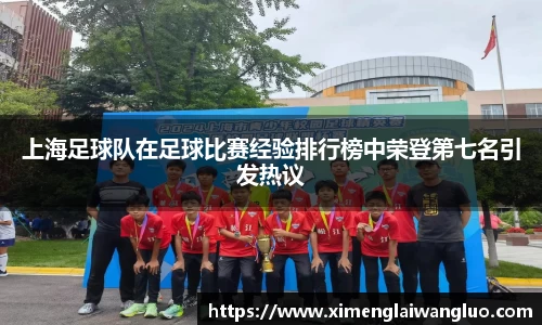 上海足球队在足球比赛经验排行榜中荣登第七名引发热议