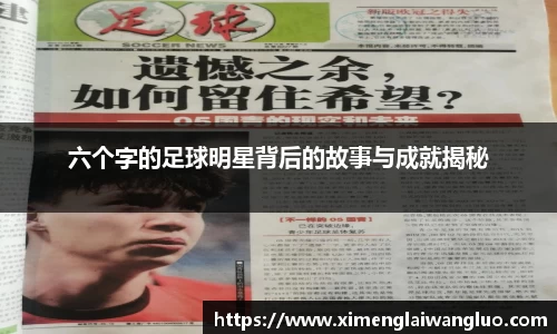 六个字的足球明星背后的故事与成就揭秘