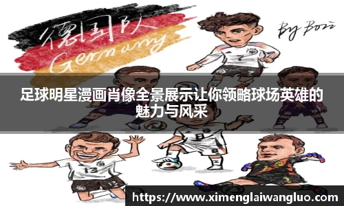 足球明星漫画肖像全景展示让你领略球场英雄的魅力与风采