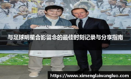 与足球明星合影留念的最佳时刻记录与分享指南