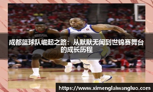 成都篮球队崛起之路：从默默无闻到世锦赛舞台的成长历程