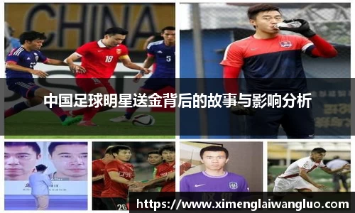 中国足球明星送金背后的故事与影响分析