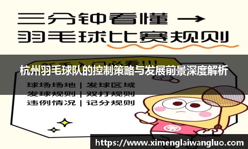 杭州羽毛球队的控制策略与发展前景深度解析